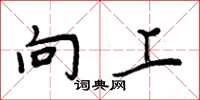 周炳元向上楷书怎么写