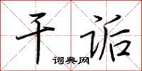 荆霄鹏干诟行书怎么写