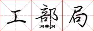 荆霄鹏工部局行书怎么写
