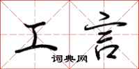 荆霄鹏工言行书怎么写