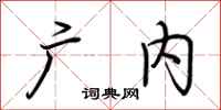 荆霄鹏广内行书怎么写