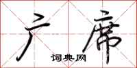 荆霄鹏广席行书怎么写