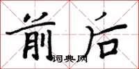 周炳元前后楷书怎么写