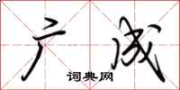 荆霄鹏广成行书怎么写