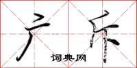 荆霄鹏广斥行书怎么写