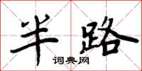 周炳元半路楷书怎么写