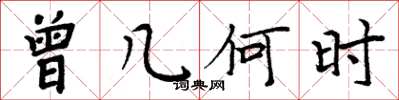 周炳元曾几何时楷书怎么写