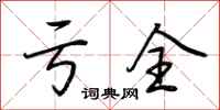 荆霄鹏亏全行书怎么写