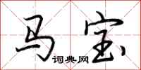 荆霄鹏马宝行书怎么写