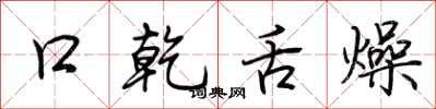 荆霄鹏口乾舌燥行书怎么写