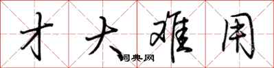 荆霄鹏才大难用行书怎么写