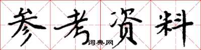 周炳元参考资料楷书怎么写