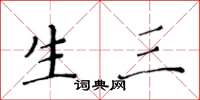 黄华生生三楷书怎么写