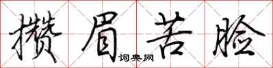 荆霄鹏攒眉苦脸行书怎么写