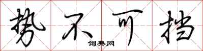 荆霄鹏势不可挡行书怎么写