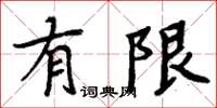 周炳元有限楷书怎么写