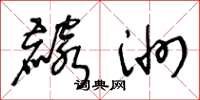 王冬龄麟洲草书怎么写
