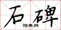 周炳元石碑楷书怎么写