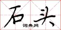 周炳元石头楷书怎么写