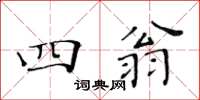 黄华生四翁楷书怎么写