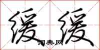 荆霄鹏缓缓行书怎么写