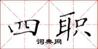 黄华生四职楷书怎么写