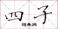 黄华生四子楷书怎么写