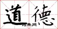 周炳元道德楷书怎么写