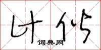 王冬龄计偕草书怎么写