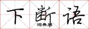荆霄鹏下断语行书怎么写