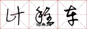 王冬龄计程车草书怎么写