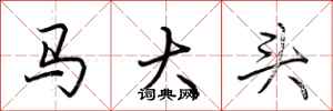 荆霄鹏马大头行书怎么写