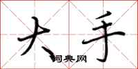 荆霄鹏大手行书怎么写