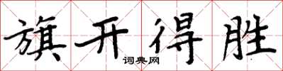 周炳元旗开得胜楷书怎么写