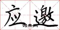 周炳元应邀楷书怎么写