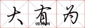 荆霄鹏大有为行书怎么写