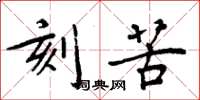 周炳元刻苦楷书怎么写