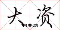 荆霄鹏大资行书怎么写