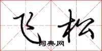 荆霄鹏飞松行书怎么写
