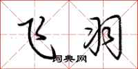 荆霄鹏飞羽行书怎么写