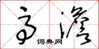 王冬龄高澹草书怎么写