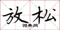 周炳元放松楷书怎么写
