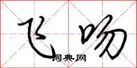 荆霄鹏飞吻行书怎么写