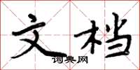 周炳元文档楷书怎么写