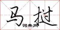 荆霄鹏马挝行书怎么写