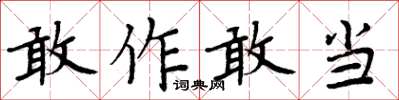 周炳元敢作敢当楷书怎么写