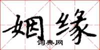 周炳元姻缘楷书怎么写