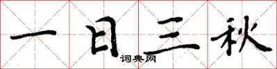 周炳元一日三秋楷书怎么写