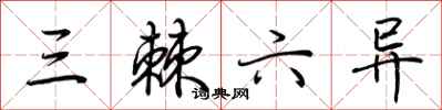 荆霄鹏三棘六异行书怎么写