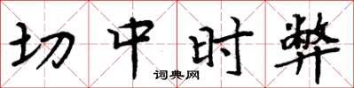周炳元切中时弊楷书怎么写